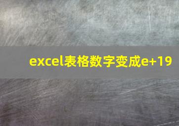 excel表格数字变成e+19