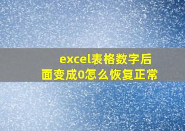 excel表格数字后面变成0怎么恢复正常