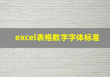 excel表格数字字体标准