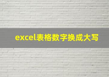 excel表格数字换成大写