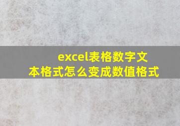 excel表格数字文本格式怎么变成数值格式