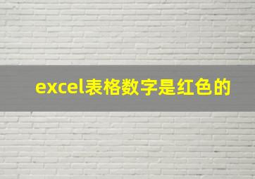 excel表格数字是红色的