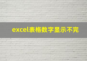 excel表格数字显示不完