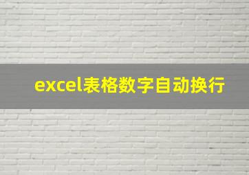 excel表格数字自动换行