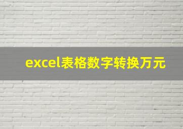 excel表格数字转换万元