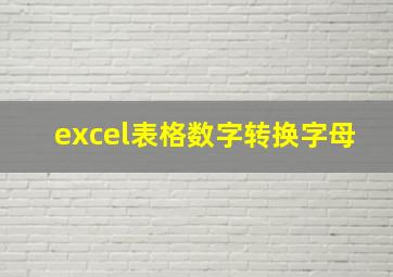 excel表格数字转换字母