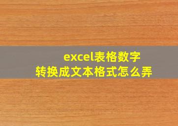 excel表格数字转换成文本格式怎么弄