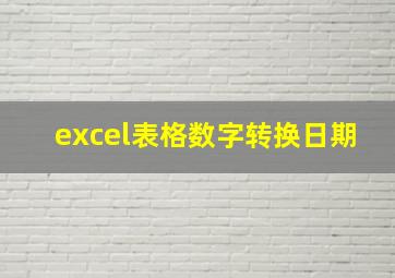 excel表格数字转换日期