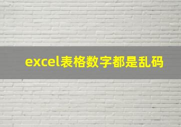 excel表格数字都是乱码