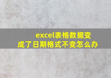 excel表格数据变成了日期格式不变怎么办