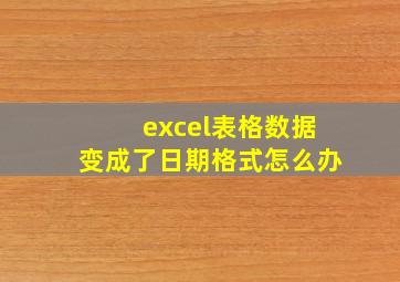 excel表格数据变成了日期格式怎么办