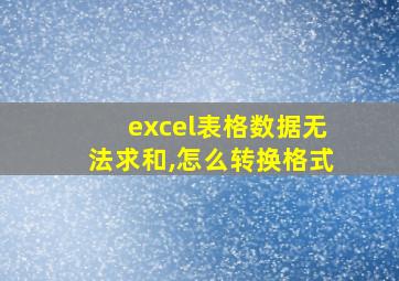 excel表格数据无法求和,怎么转换格式