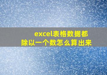 excel表格数据都除以一个数怎么算出来