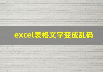 excel表格文字变成乱码