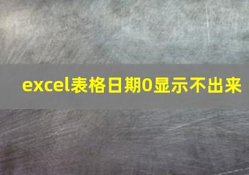 excel表格日期0显示不出来