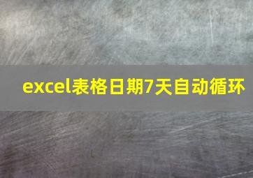 excel表格日期7天自动循环