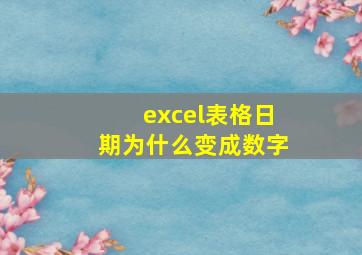 excel表格日期为什么变成数字