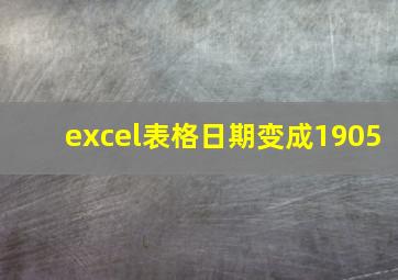 excel表格日期变成1905