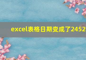 excel表格日期变成了2452