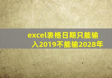 excel表格日期只能输入2019不能输2028年