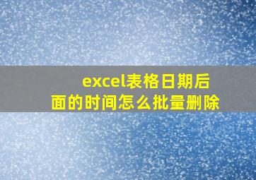 excel表格日期后面的时间怎么批量删除