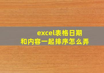 excel表格日期和内容一起排序怎么弄