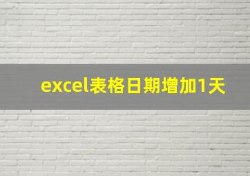 excel表格日期增加1天