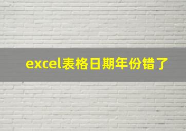 excel表格日期年份错了