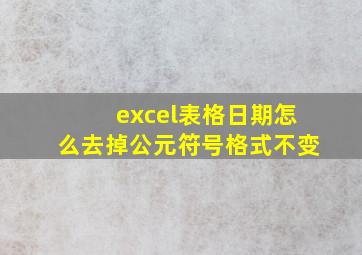 excel表格日期怎么去掉公元符号格式不变