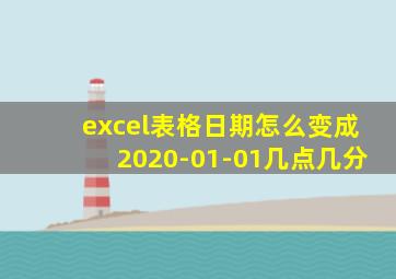 excel表格日期怎么变成2020-01-01几点几分