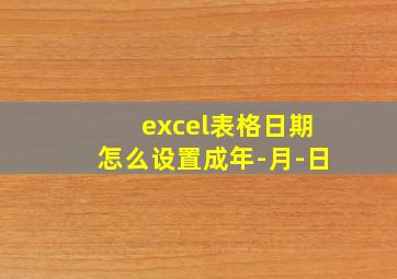 excel表格日期怎么设置成年-月-日