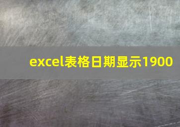 excel表格日期显示1900