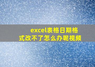 excel表格日期格式改不了怎么办呢视频