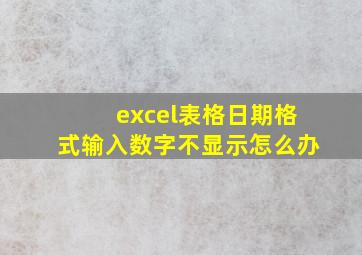 excel表格日期格式输入数字不显示怎么办