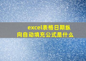 excel表格日期纵向自动填充公式是什么