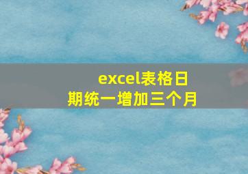 excel表格日期统一增加三个月