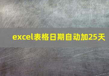 excel表格日期自动加25天