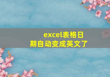 excel表格日期自动变成英文了