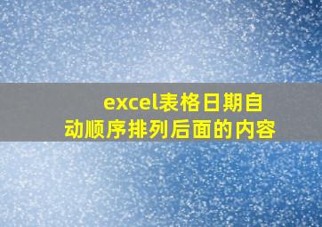 excel表格日期自动顺序排列后面的内容