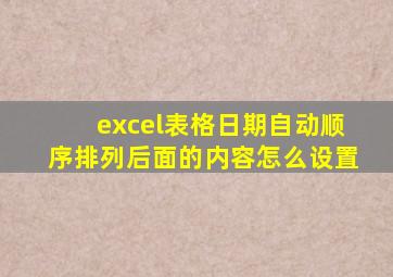 excel表格日期自动顺序排列后面的内容怎么设置