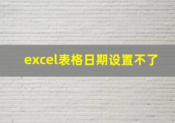 excel表格日期设置不了