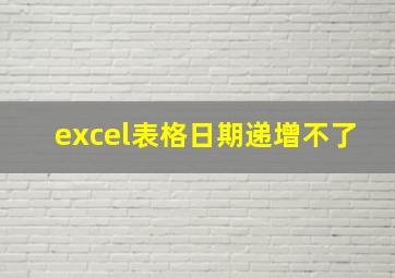 excel表格日期递增不了