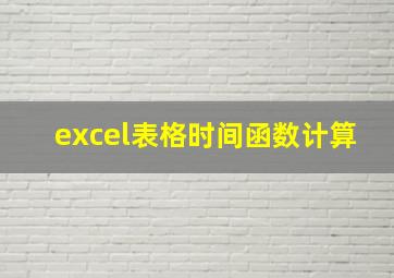 excel表格时间函数计算