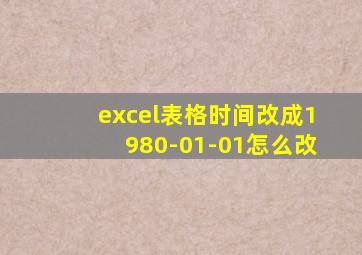 excel表格时间改成1980-01-01怎么改