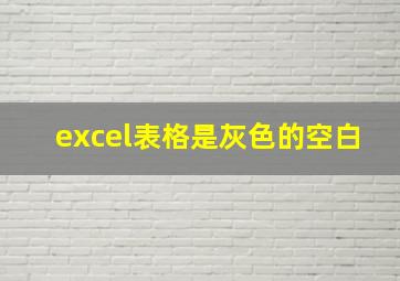 excel表格是灰色的空白