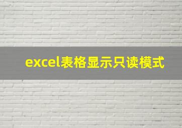 excel表格显示只读模式