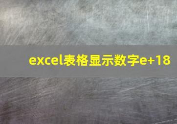 excel表格显示数字e+18