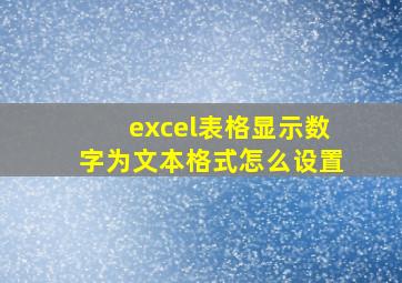 excel表格显示数字为文本格式怎么设置