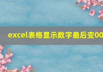 excel表格显示数字最后变00