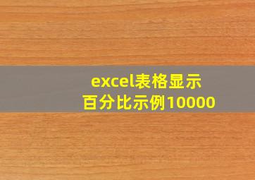 excel表格显示百分比示例10000